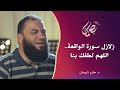 زلازل سورة الواقعة اللهم لطفك بنا د حازم شومان