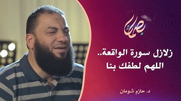 زلازل سورة الواقعة.. اللهم لطفك بنا. د. حازم شومان