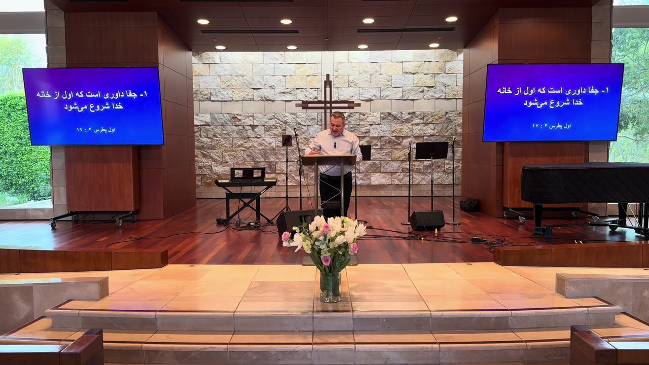 Persian Christian Church |  وقتی ایمان هزینه دارد! - شبان ادوین