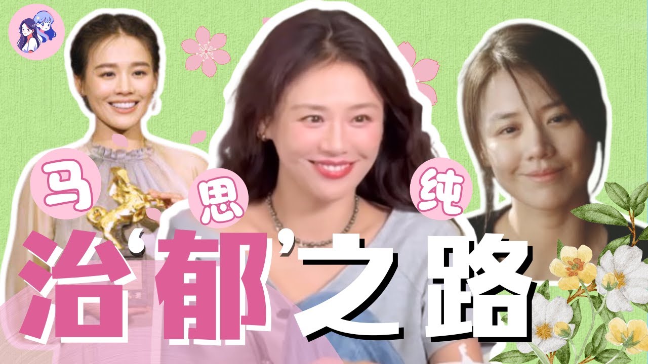 考古马思纯：从抑郁到治愈，她是怎么一步步养好自己的？[ENG SUB]Ma Sichun｜马思纯的治“郁”之路 Sandra Ma: Heal from depression｜安琪来了