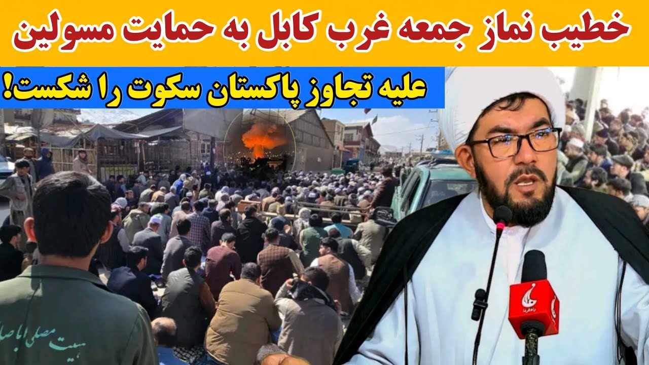 خطبه آتشین استاد عبدالقادر عالمی علیه پاکستان! حمایت صریح از امارت اسلامی در نماز جمعه غرب کابل