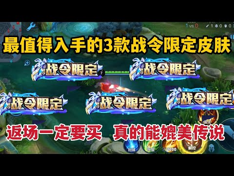 最值得入手的3款战令限定皮肤，返场一定要买，真的能媲美传说