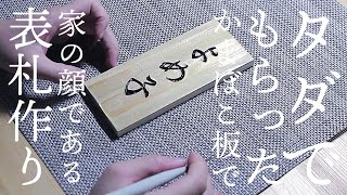 【築45年中古住宅DIY】もらったかまぼこ板で表札作ってみた【夫手取り15万で専業主婦を目指す】