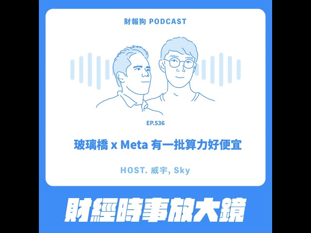536.【財經時事放大鏡】玻璃橋 x Meta 有一批算力好便宜