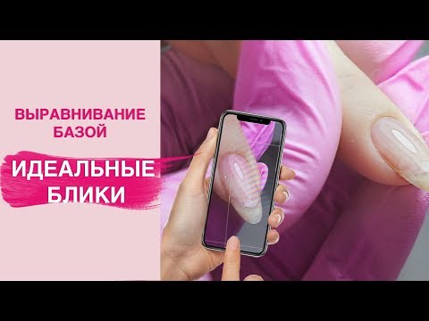 Выравнивание ногтевой пластины базой | Идеальные блики