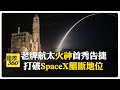 SpaceX隨老闆失寵?! 火神火箭攜2顆機密衛星成功升空 跟獵鷹9號龍爭虎鬥 【國際360】20250814@全球大視野Global_Vision