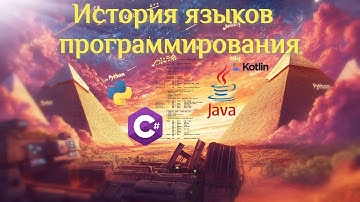 История языков программирования