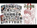 【祝！映画化】呪術廻戦の続きや0巻も読める！既存の漫画全巻プレゼント！