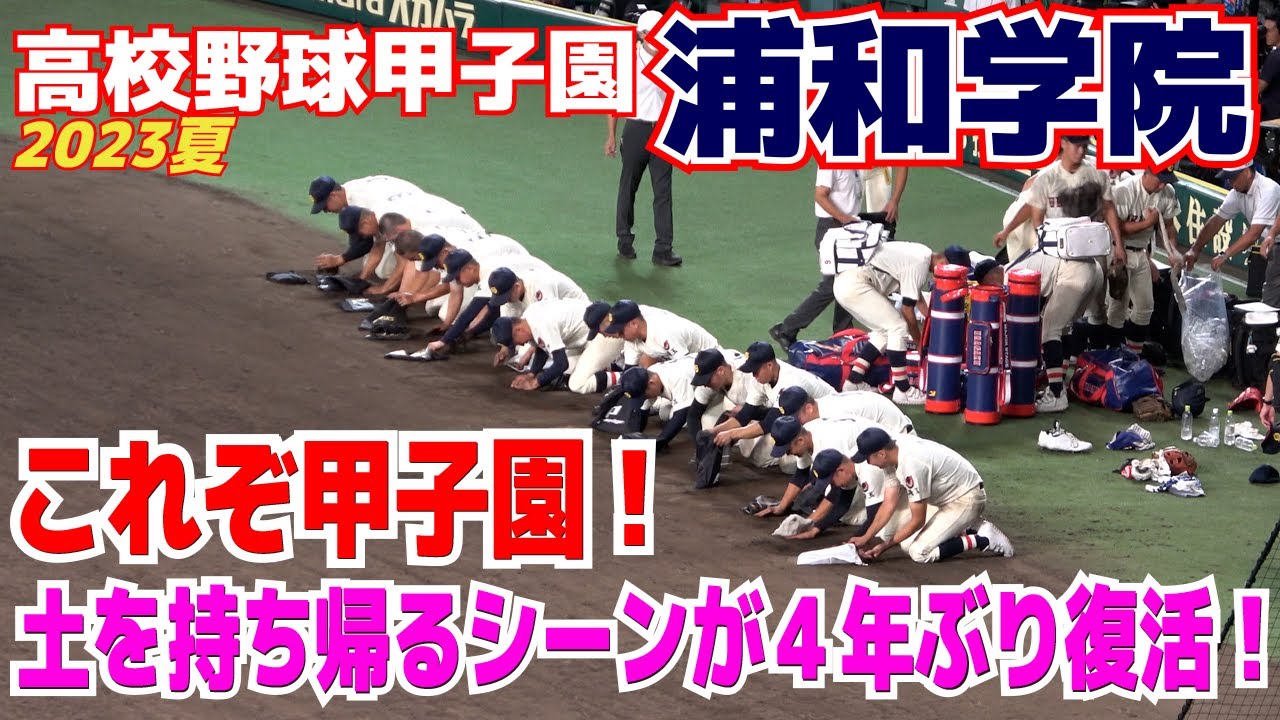 これぞ甲子園】甲子園らしい光景が戻ってきた 土を持ち帰るシーンが4 