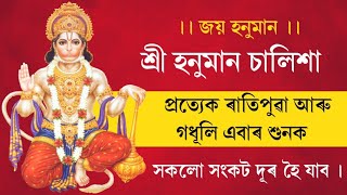 অসমীয়া হনুমান চালিশা || Assamese Hanuman Chalisa #hanuman_chalisa