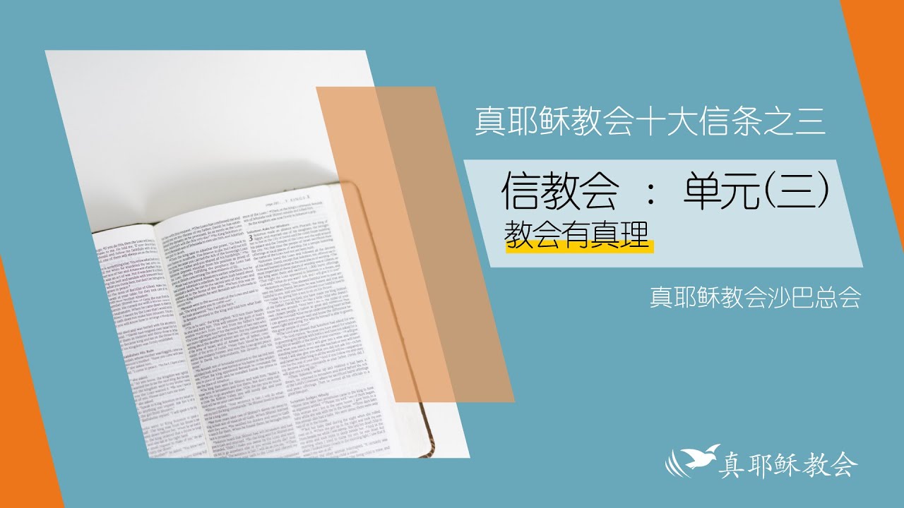 真耶稣教会十大信仰 第三条:信教会 · 单元(三)教会有真理 - YouTube