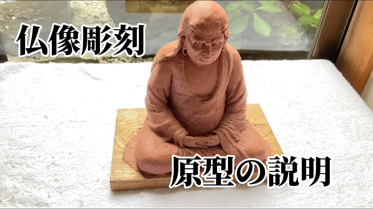 仏像の彫り方】仏師による粘土原型の説明 達磨大師像 ＃達磨大師像