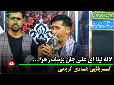 لاله لیلا ای علی جان کربلایی هادی کریمی مزارشریف مسجد سجادیه