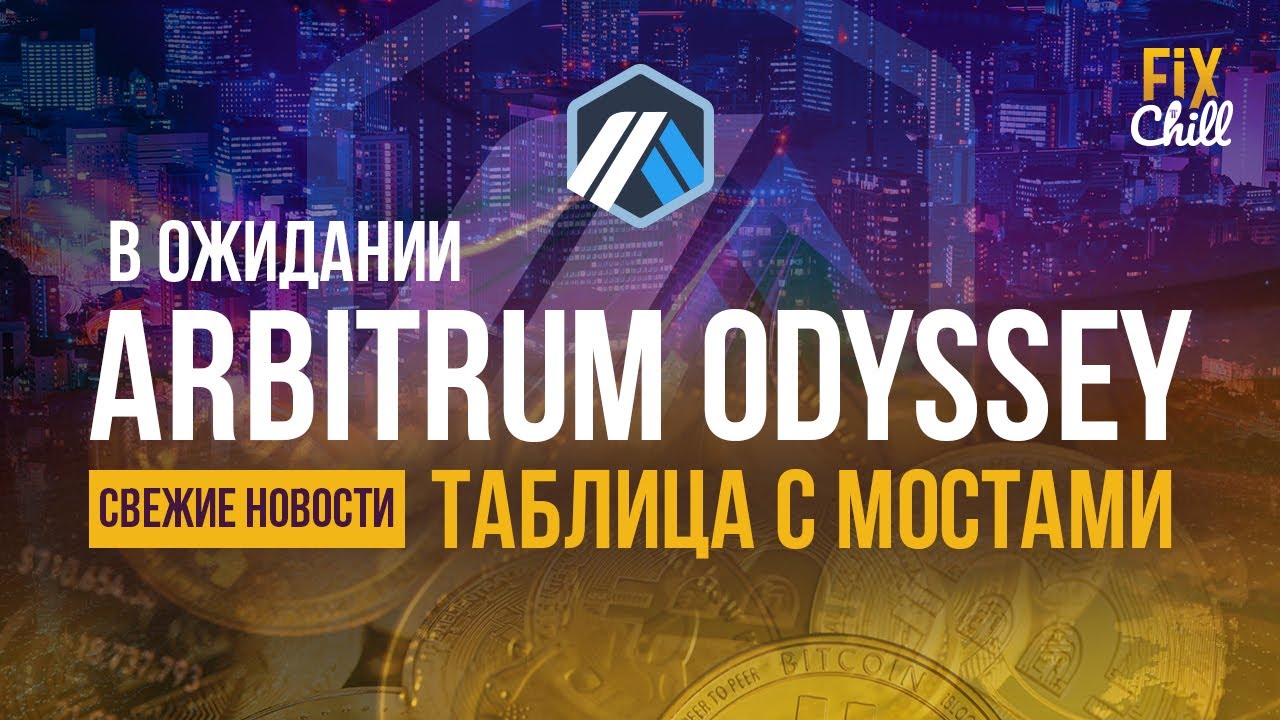 #0 Старт Arbitrum Odyssey. Полезные ссылки и сервисы.