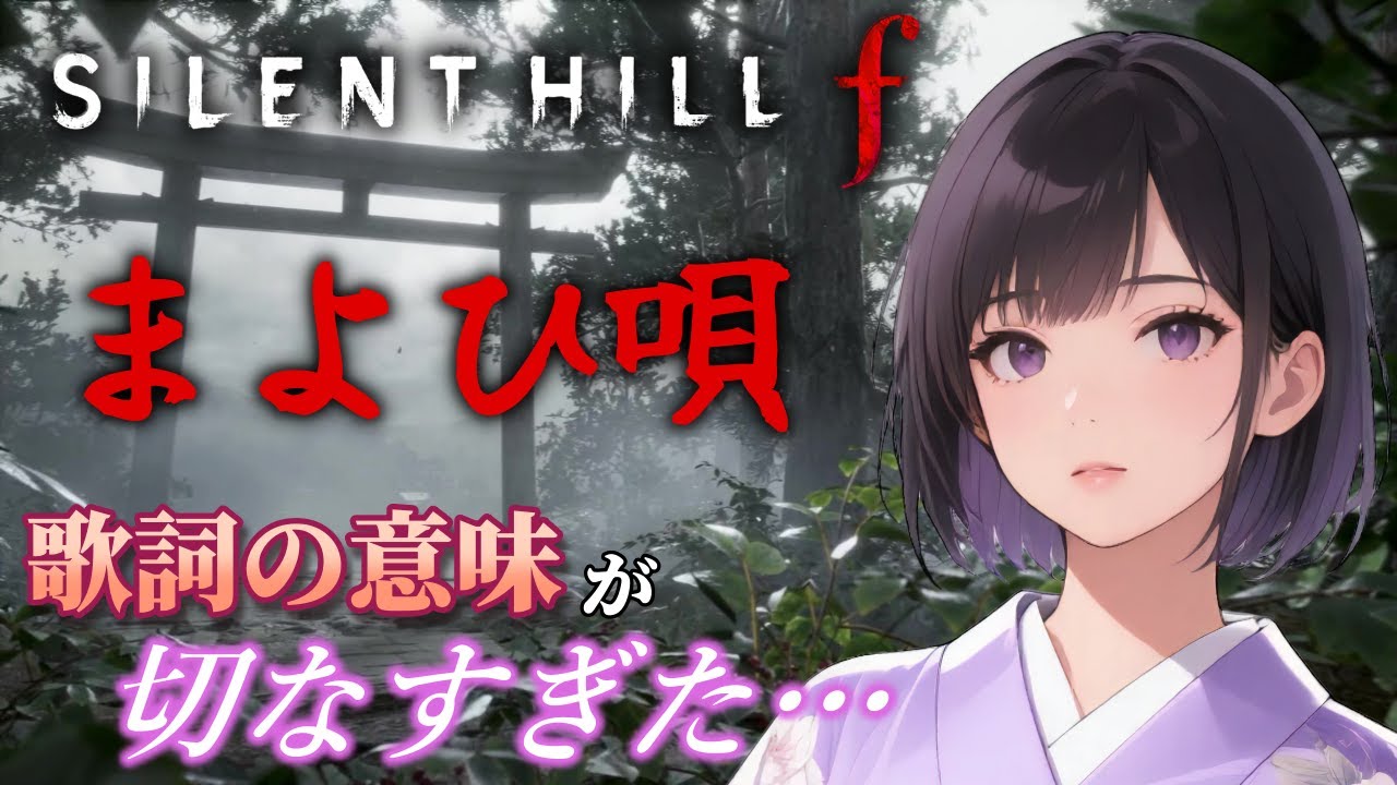 〖サイレントヒルf〗まよひ唄を現代語に訳したら歌詞の意味が切なすぎた / Mayoi Uta english translation〖SILENT HILL f〗#迷い歌 #まよいうた #日本語訳