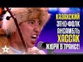 ЗОЛОТАЯ КНОПКА! Казахский этно-фолк ансамбль Хассак! Жюри надолго останется в трансе!