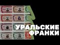 Уральские франки | Суррогатные деньги | Я КОЛЛЕКЦИОНЕР