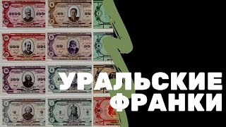 Уральские франки | Суррогатные деньги | Я КОЛЛЕКЦИОНЕР