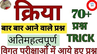 क्रिया,HINDI IMPORTANT QUESTIONS, TOP 70 +MCQ,TRICK PYQS#upolice #uppreexam #CTET#bpsc