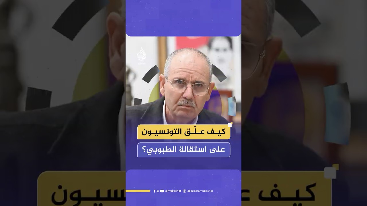 تونسيون يعلقون على استقالة نور الدين الطبوبي الأمين العام للاتحاد العام التونسي للشغل