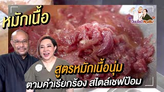 สูตรหมักเนื้อ สูตรอาหารจีน สอนทําอาหารจีนง่าย ๆ เชฟป้อมกระทะเหล็ก | ปัอมโชว์ตวงชิม