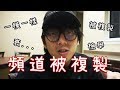 【發現自己頻道被盜了？】 竟出現完全一模一樣的JJ頻道！ JJ生活頻道