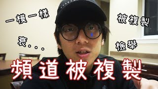 【發現自己頻道被盜了？】 竟出現完全一模一樣的JJ頻道！ JJ生活頻道