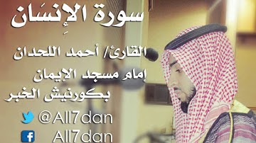 أحمد اللحدان - سورة الإِنسَان