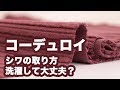 コーデュロイのシワの取り方、洗濯しても大丈夫？