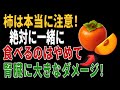 柿と絶対に組み合わせてはいけない危険な食品３つ｜内科医が警告する衝撃の真実の全貌とは｜高齢者の健康
