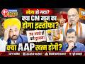 Punjab Politics 2026: CM भगवंत मान का किला ढहा? क्या 26 मई को विदाई होगी?