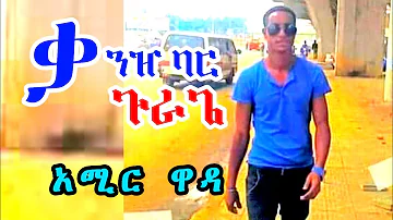 Amir Wada - ቃንዠ ባር ጉራጌ |አሚር ዋዳ  | New Ethiopian guragigna music 2021