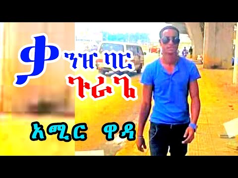 Amir Wada ቃንዠ ባር ጉራጌ አሚር ዋዳ New Ethiopian Guragigna Music 2021