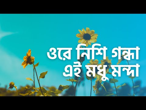 ওরে-নিশি-গন্ধা-এই-মধু-মন্দা-|-ore-nishi-gondha-|-anwarul-islam