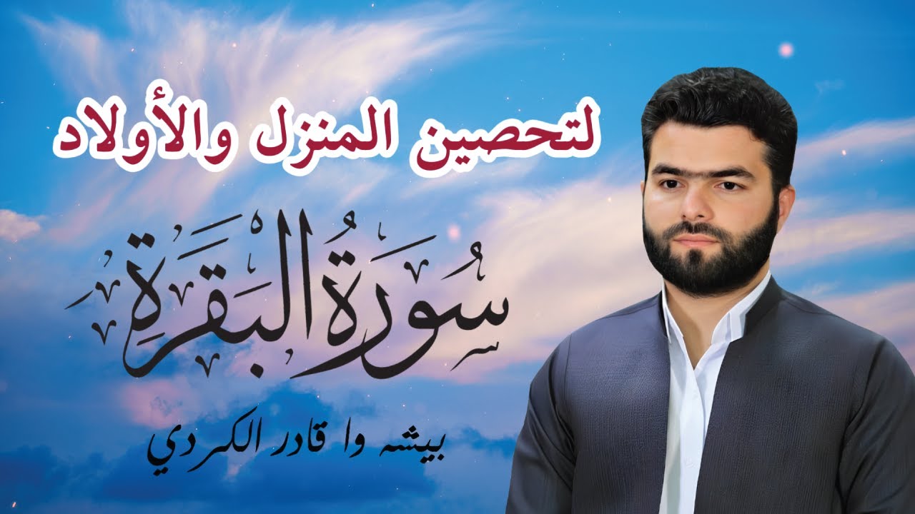 🔴 بث مباشر | سورة البقرة كاملة - بيشه وا قادر الكردي للسكينة وتحصين البيت🕋| Live Surah Al Baqarah