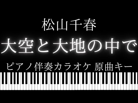【ピアノ伴奏カラオケ】大空と大地の中で / 松山千春【原曲キー】