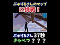ぶゅりるさんのマップに挑戦したら？？まさかの結果に、、 ＃おすすめ ＃shorts ＃フォートナイト ＃ぶゅりる ＃ぶゅりるマップ