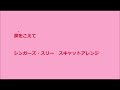 涙をこえて シンガーズ・スリー スキャットアレンジ