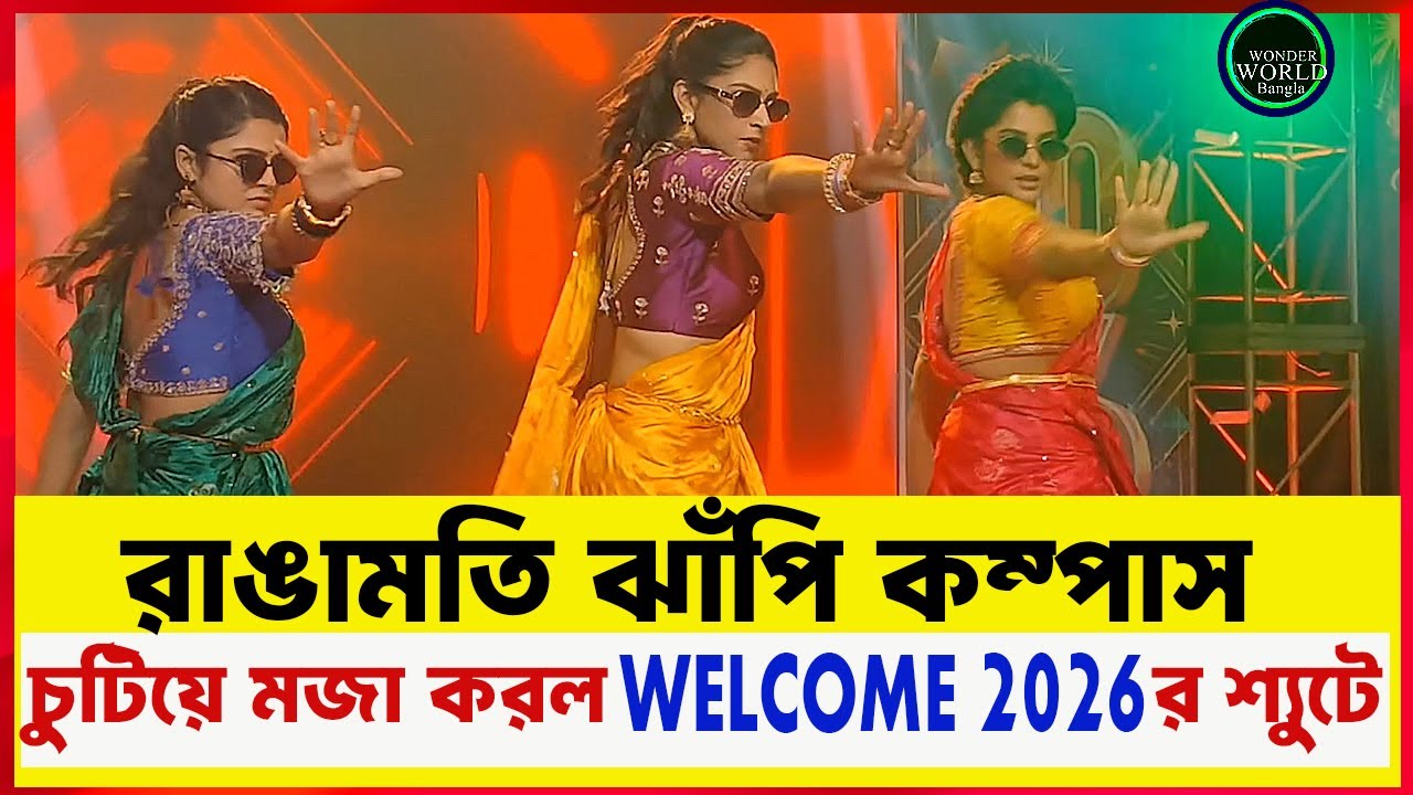কম্পাস রাঙা ঝাঁপি কি পারবে Star Jalshaর Welcome 2026 অনুষ্ঠান নির্বিঘ্নে করতে?  Wonder World Bangla