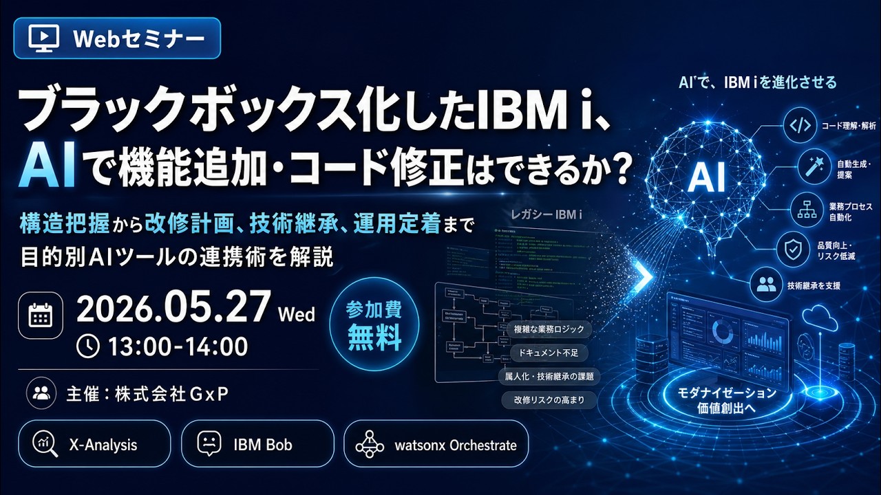 前半：IBM i (AS/400) のレガシーを未来に進める】GxP マジセミ5月27日