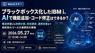 【前半:IBM i (AS/400) のレガシーを未来に進める】GxP マジセミ5月27日講演動画