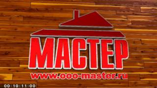 Видео Производственная база компании "Мастер" (автор: OOO Мастер)