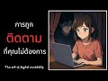 การถูกติดตาม ที่คุณไม่ต้องการ | The art of invisibility ep. 6