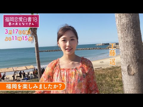 福岡恋愛白書18　春のおとなりさん　～工藤遥 メッセージ～