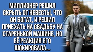 Миллионер решил скрыть от невесты, что он богат, и решил приехать на свадьбу на старенькой машине...