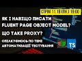 Як і навіщо писати Fluent Page Object Model? Використання Proxy