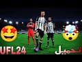 الفيديو المنتظر تحميل لعبة UFL 24  برابط مباشر و بحجم مناسب 💣🔥