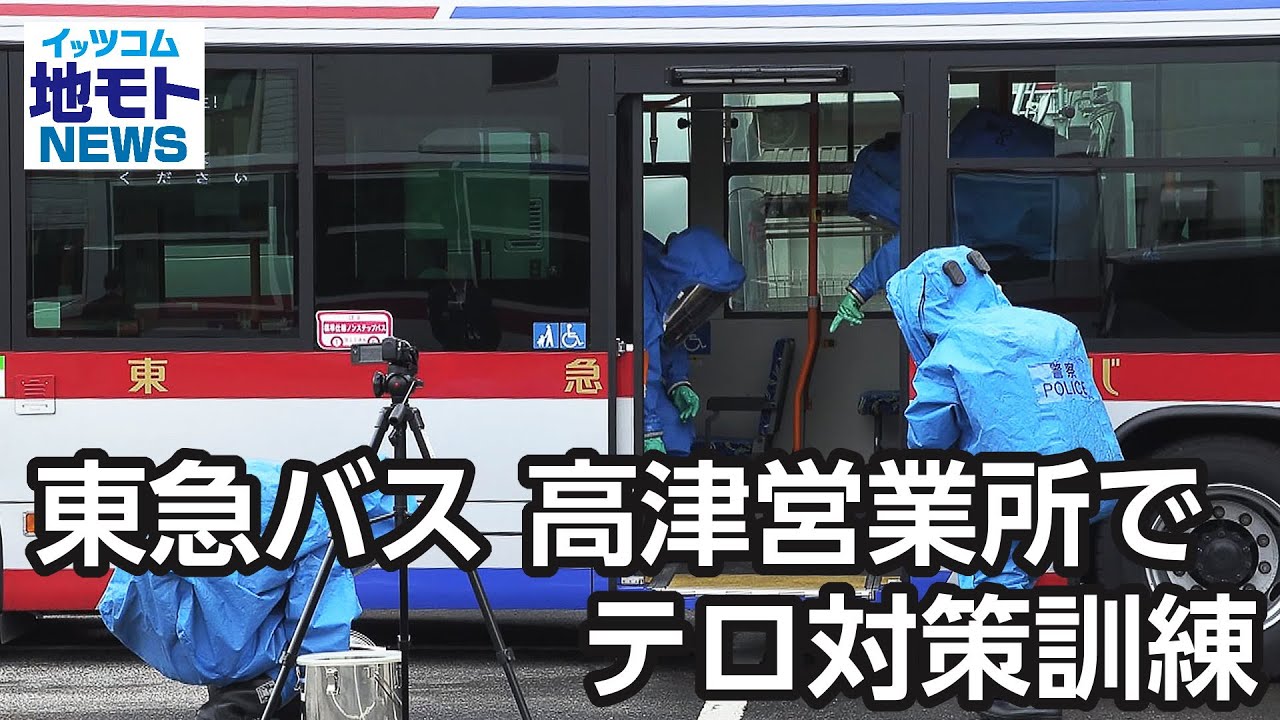 東急バス 高津営業所でテロ対策訓練【地モトNEWS】2024/5/9放送 - YouTube