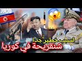 وزارة الدفاع الجزائرية نشرت بيان غامض شنقريحة زيارة عاجلة إلى كوريا زيارة غير مبرمجة في هذا التوقيت 