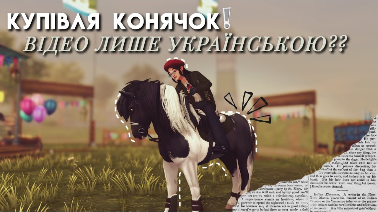 КУПІВЛЯ КОНЯЧОК З ЯРМАРКУ | STAR STABLE ONLINE